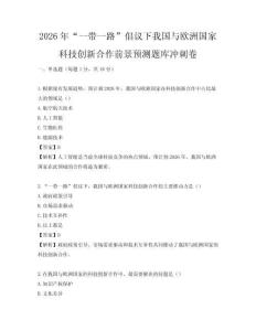 2026年“一带一路”倡议下我国与欧洲国家科技创新合作前景预测题库冲刺卷