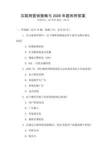 互联网营销策略与2026年题库附答案