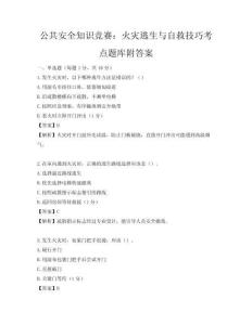 公共安全知识竞赛：火灾逃生与自救技巧考点题库附答案