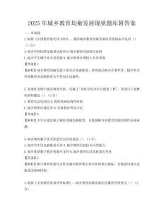 2025年城乡教育均衡发展现状题库附答案