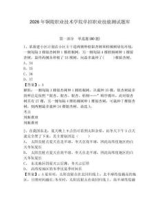 2026年銅陵職業(yè)技術(shù)學院單招職業(yè)技能測試題庫及答案詳解（各地真題）