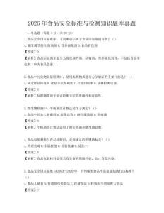 2026年食品安全標準與檢測知識題庫真題