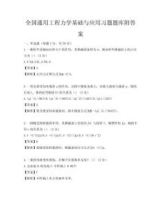 全国通用工程力学基础与应用习题题库附答案