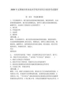 2026年無(wú)錫城市職業(yè)技術(shù)學(xué)院?jiǎn)握芯C合素質(zhì)考試題庫(kù)帶答案詳解（完整版）
