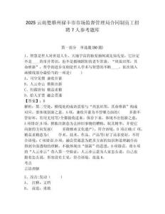 2025云南楚雄州祿豐市市場監督管理局合同制員工招聘7人參考題庫及完整答案詳解