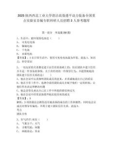 2025陜西西北工業大學清潔高效透平動力裝備全國重點實驗室非編專職科研人員招聘3人參考題庫附答案詳解（典型題）