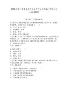 2025福建三明市永安市應急管理局招聘編外駕駛員1人參考題庫附答案詳解（完整版）