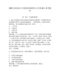 2025河北張家口市黨校系統碩博人才引進60人參考題庫完整參考答案詳解
