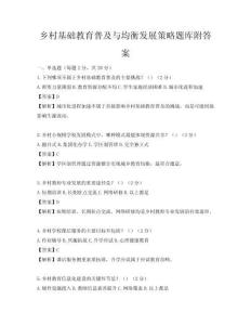 鄉村基礎教育普及與均衡發展策略題庫附答案
