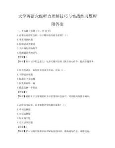 大學英語六級聽力理解技巧與實戰練習題庫附答案