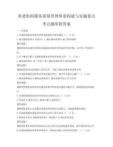 養老機構服務質量管理體系構建與實施要點考點題庫附答案