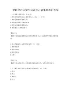 中職物理力學與運動學習題集題庫附答案