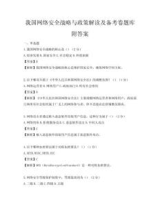 我國網絡安全戰略與政策解讀及備考卷題庫附答案
