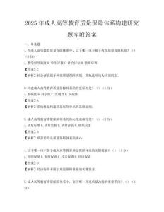 2025年成人高等教育質(zhì)量保障體系構(gòu)建研究題庫附答案