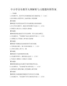 中小學音樂教學大綱解析與習題題庫附答案