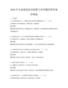 2026年生態(tài)修復技術(shù)創(chuàng)新與應用題庫附答案沖刺卷