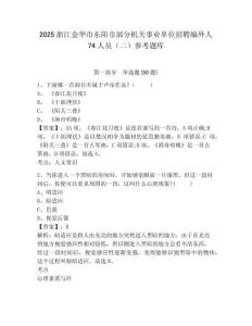 2025浙江金華市東陽市部分機關事業單位招聘編外人74人員（二）參考題庫完整參考答案詳解