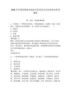 2025年甘肅省隴南市成縣司法局補錄司法協理員參考題庫含答案詳解（輕巧奪冠）