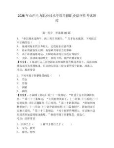 2026年山西電力職業(yè)技術(shù)學(xué)院單招職業(yè)適應(yīng)性考試題庫附參考答案詳解（突破訓(xùn)練）