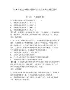 2026年重慶市眉山地區單招職業傾向性測試題庫精選答案詳解