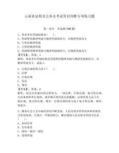 云南省昆明市公務員考試常識判斷專項練習題及參考答案（精練）
