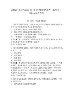 2025河南駐馬店市縣區事業單位招聘聯考（新蔡縣）153人參考題庫含答案詳解（預熱題）