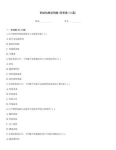 鋼結(jié)構(gòu)典型例題(帶答案)(3篇)