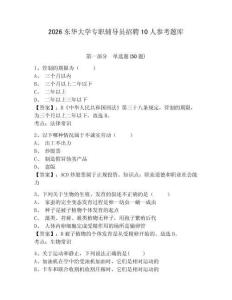 2026東華大學(xué)專職輔導(dǎo)員招聘10人參考題庫含答案詳解（新）