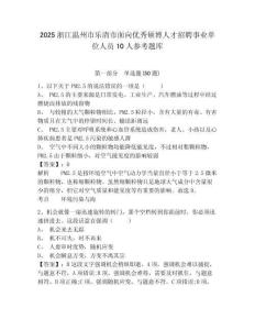 2025浙江溫州市樂清市面向優(yōu)秀碩博人才招聘事業(yè)單位人員10人參考題庫含答案詳解（培優(yōu)a卷）