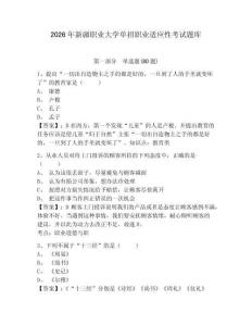 2026年新疆職業(yè)大學(xué)單招職業(yè)適應(yīng)性考試題庫附參考答案詳解（a卷）