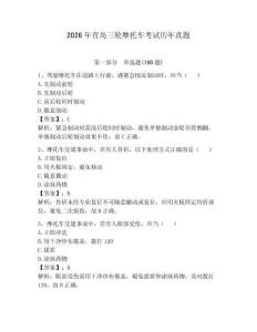 2026年青島三輪摩托車考試歷年真題附答案（綜合題）