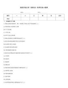 國家開放大學《國際法》形考任務4題庫