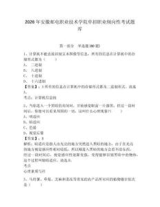 2026年安徽郵電職業技術學院單招職業傾向性考試題庫及答案詳解（奪冠）