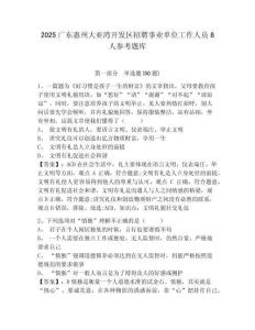2025廣東惠州大亞灣開發區招聘事業單位工作人員8人參考題庫及一套答案詳解
