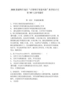 2025新疆喀什地區“才聚喀什智惠絲路”秋季招才引智707人參考題庫及參考答案詳解