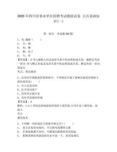 2025年四川省事業單位招聘考試模擬試卷 公共某礎知識(一)含答案詳解（最新）