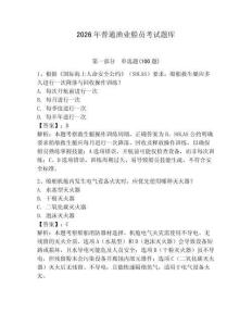 2026年普通漁業(yè)船員考試題庫(kù)附參考答案（預(yù)熱題）