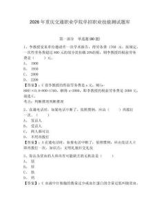 2026年重慶交通職業(yè)學(xué)院?jiǎn)握新殬I(yè)技能測(cè)試題庫(kù)附參考答案詳解（完整版）