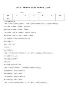 2025年廣東輔警招聘考試題庫含答案詳解（達標題）