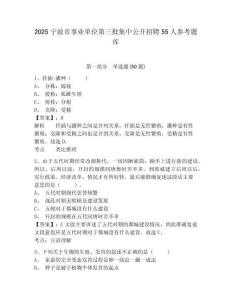 2025寧波市事業單位第三批集中公開招聘55人參考題庫附答案詳解（實用）