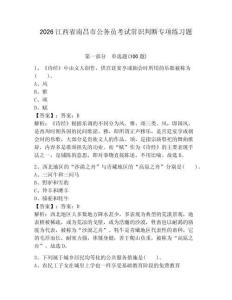 2026江西省南昌市公務(wù)員考試常識(shí)判斷專項(xiàng)練習(xí)題完美版