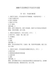 2026年美國摩托車考試歷年真題附參考答案【輕巧奪冠】