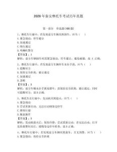 2026年秦安摩托車考試歷年真題帶答案（綜合卷）