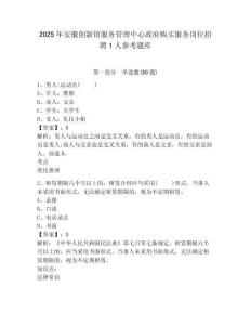 2025年安徽創新館服務管理中心政府購買服務崗位招聘1人參考題庫附答案詳解（b卷）