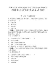 2025中共安慶市委辦公室和中共安慶市委政策研究室所屬事業單位公開選調工作人員5人參考題庫附答案詳解（典型題）