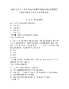 2025上海復旦大學類腦智能科學與技術研究院招聘產業化科研助理崗位1名參考題庫附答案詳解（培優b卷）