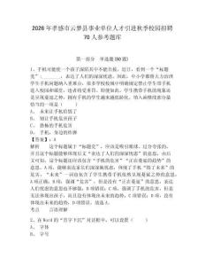 2026年孝感市云夢縣事業單位人才引進秋季校園招聘70人參考題庫附答案詳解（a卷）
