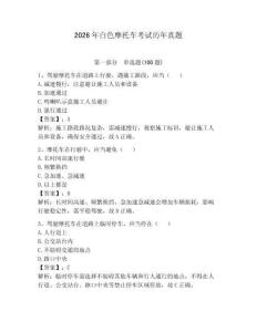 2026年白色摩托車考試歷年真題含答案（精練）