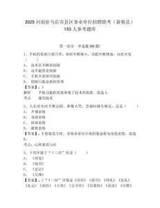 2025河南駐馬店市縣區事業單位招聘聯考（新蔡縣）153人參考題庫精編答案詳解