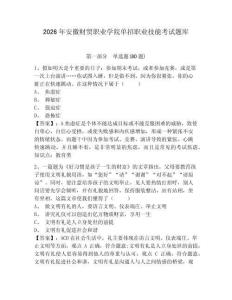 2026年安徽財貿職業學院單招職業技能考試題庫附答案詳解（滿分必刷）